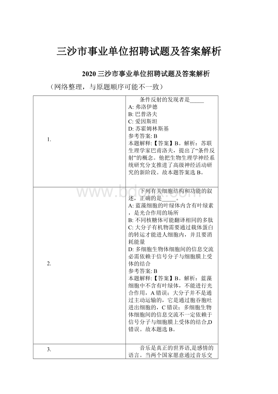 三沙市事业单位招聘试题及答案解析.docx_第1页