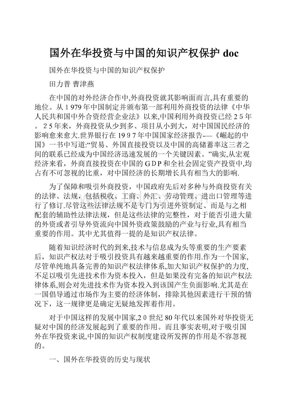 国外在华投资与中国的知识产权保护doc.docx_第1页