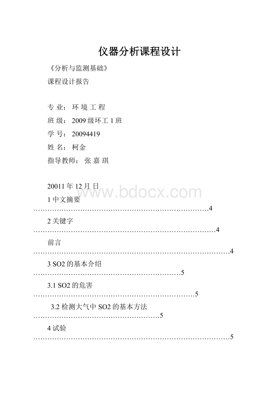 仪器分析课程设计.docx