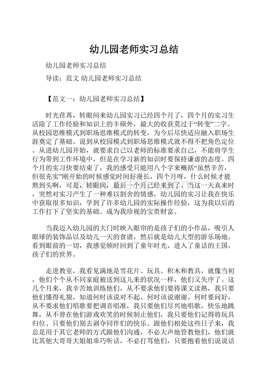 幼儿园老师实习总结.docx_第1页