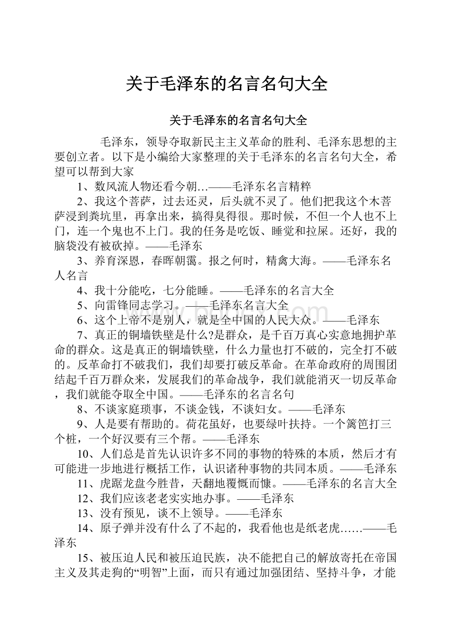 关于毛泽东的名言名句大全.docx_第1页