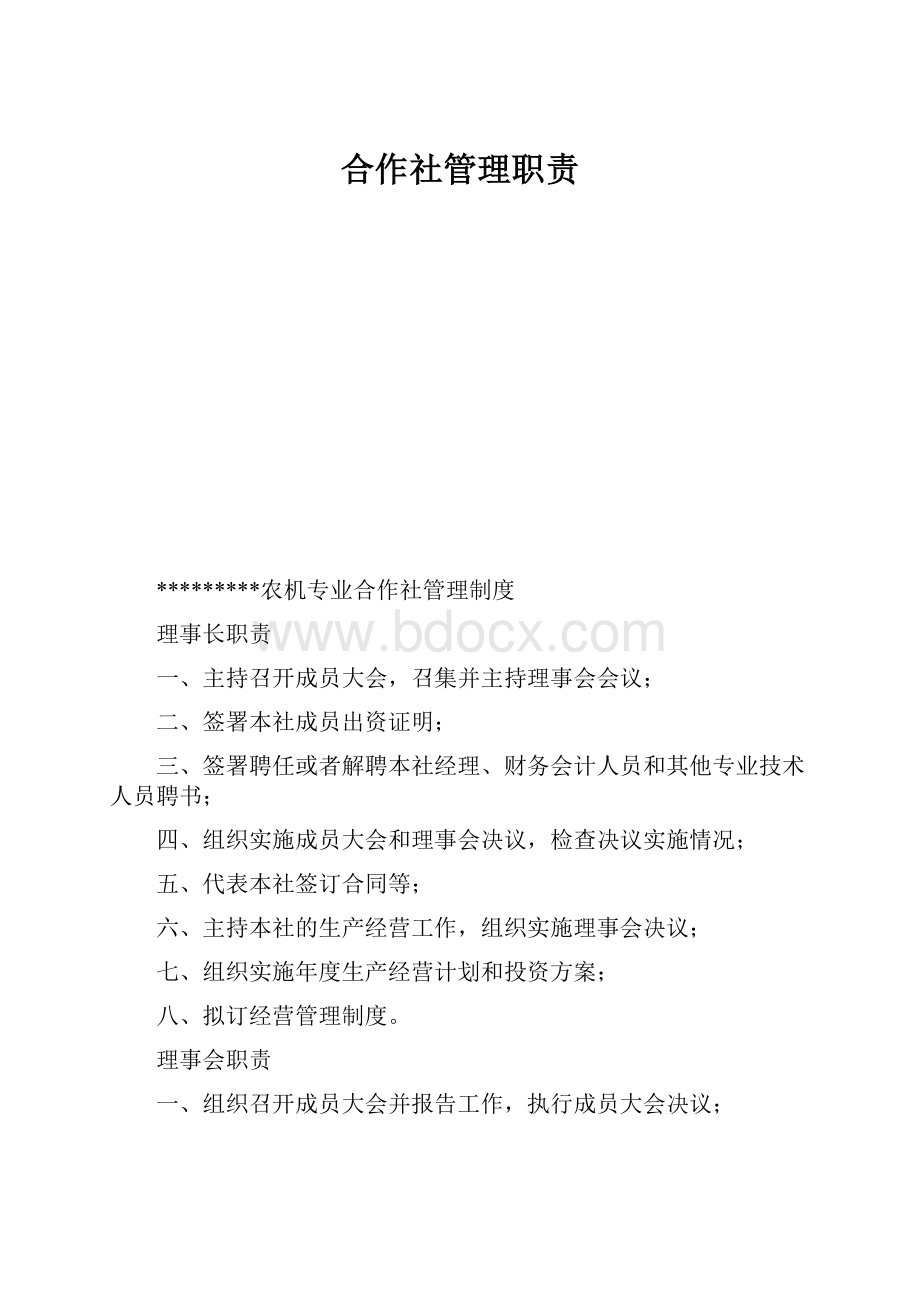 合作社管理职责.docx_第1页