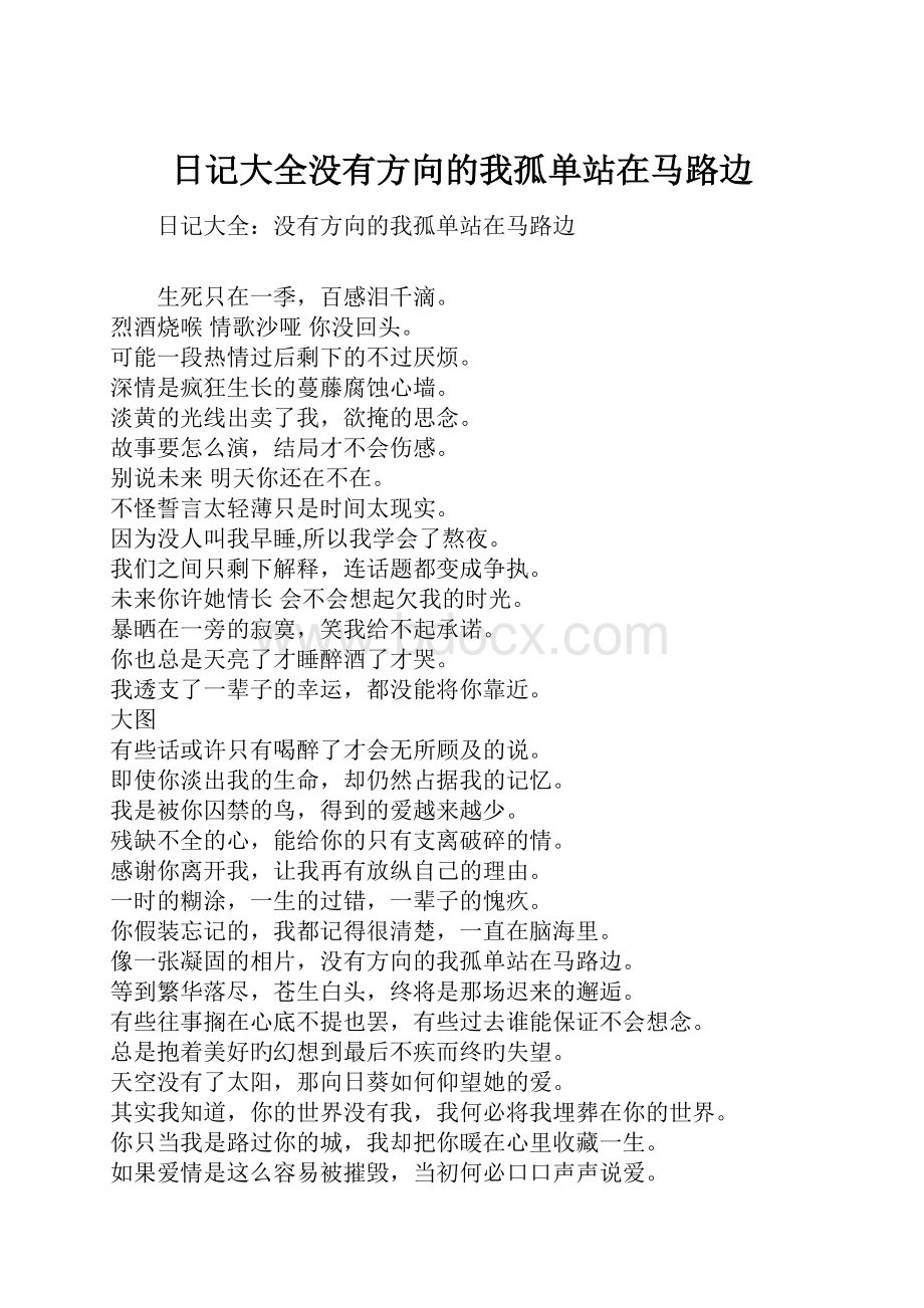 日记大全没有方向的我孤单站在马路边.docx_第1页