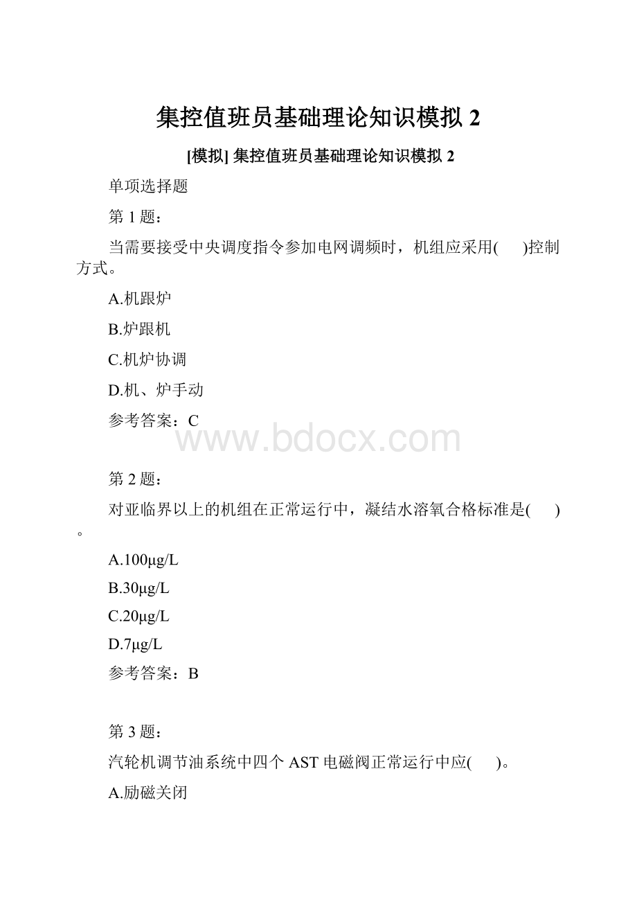 集控值班员基础理论知识模拟2.docx