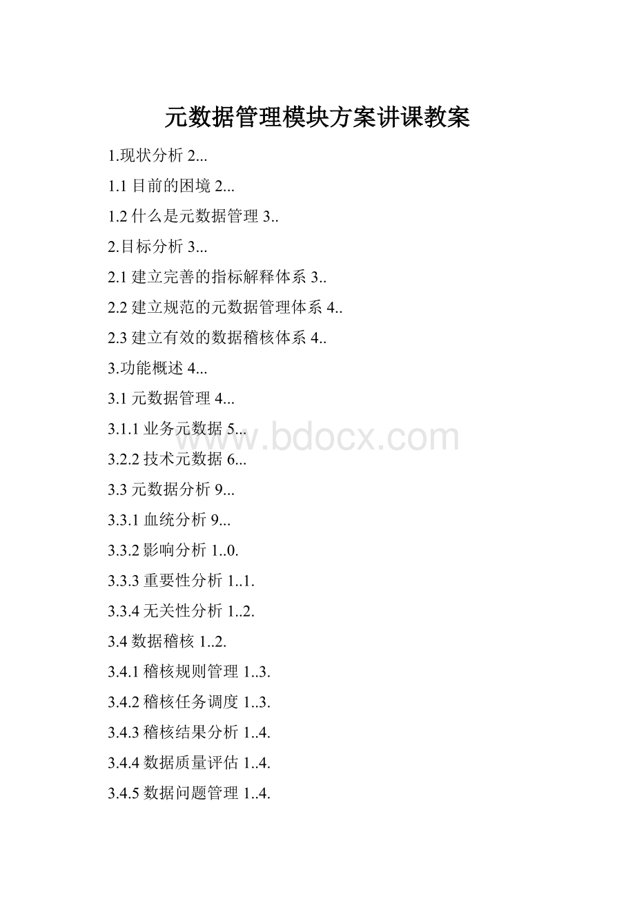 元数据管理模块方案讲课教案.docx