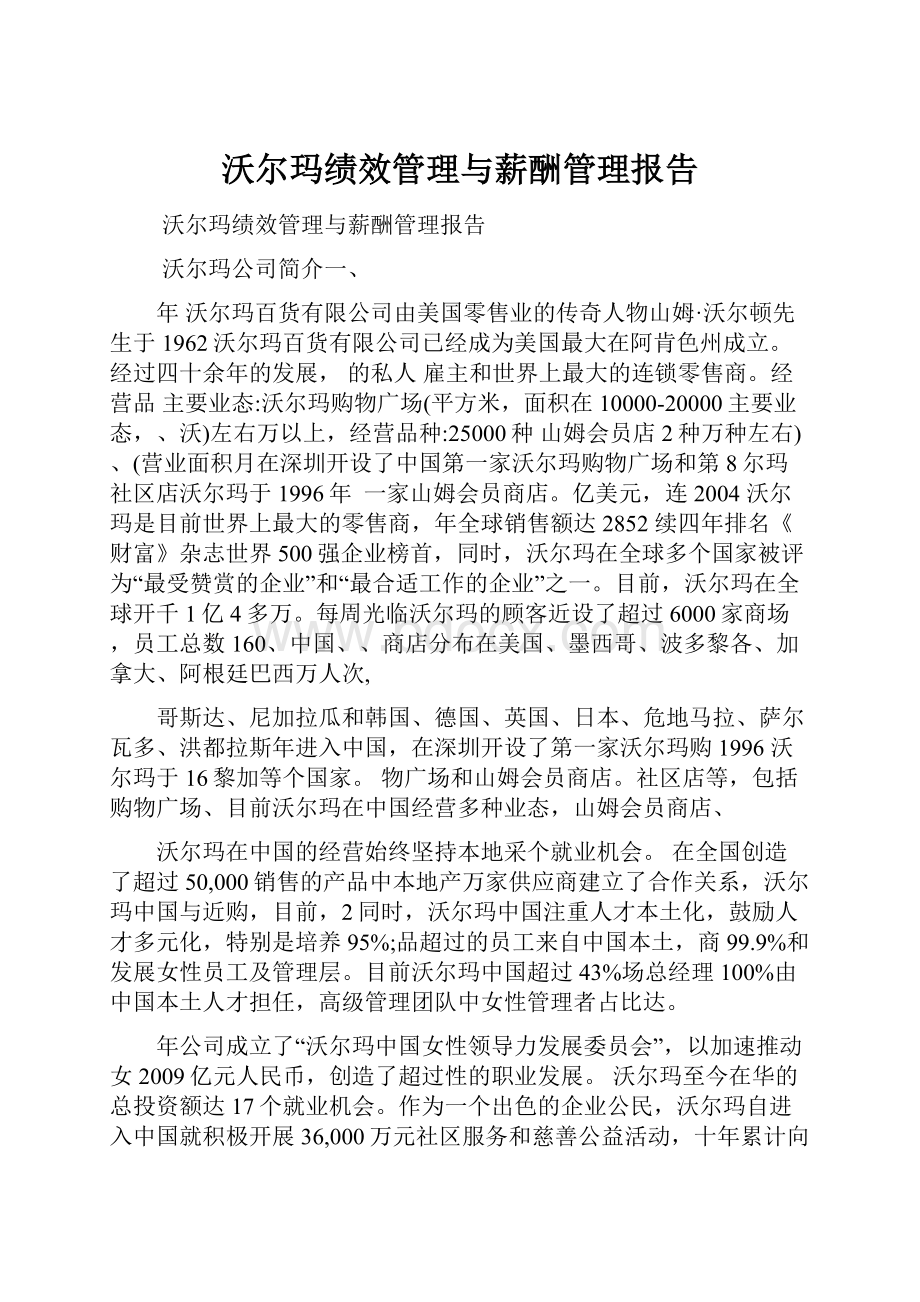 沃尔玛绩效管理与薪酬管理报告.docx