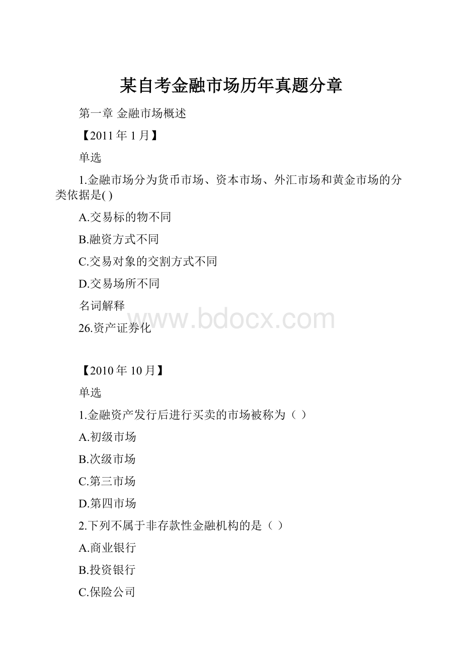 某自考金融市场历年真题分章.docx