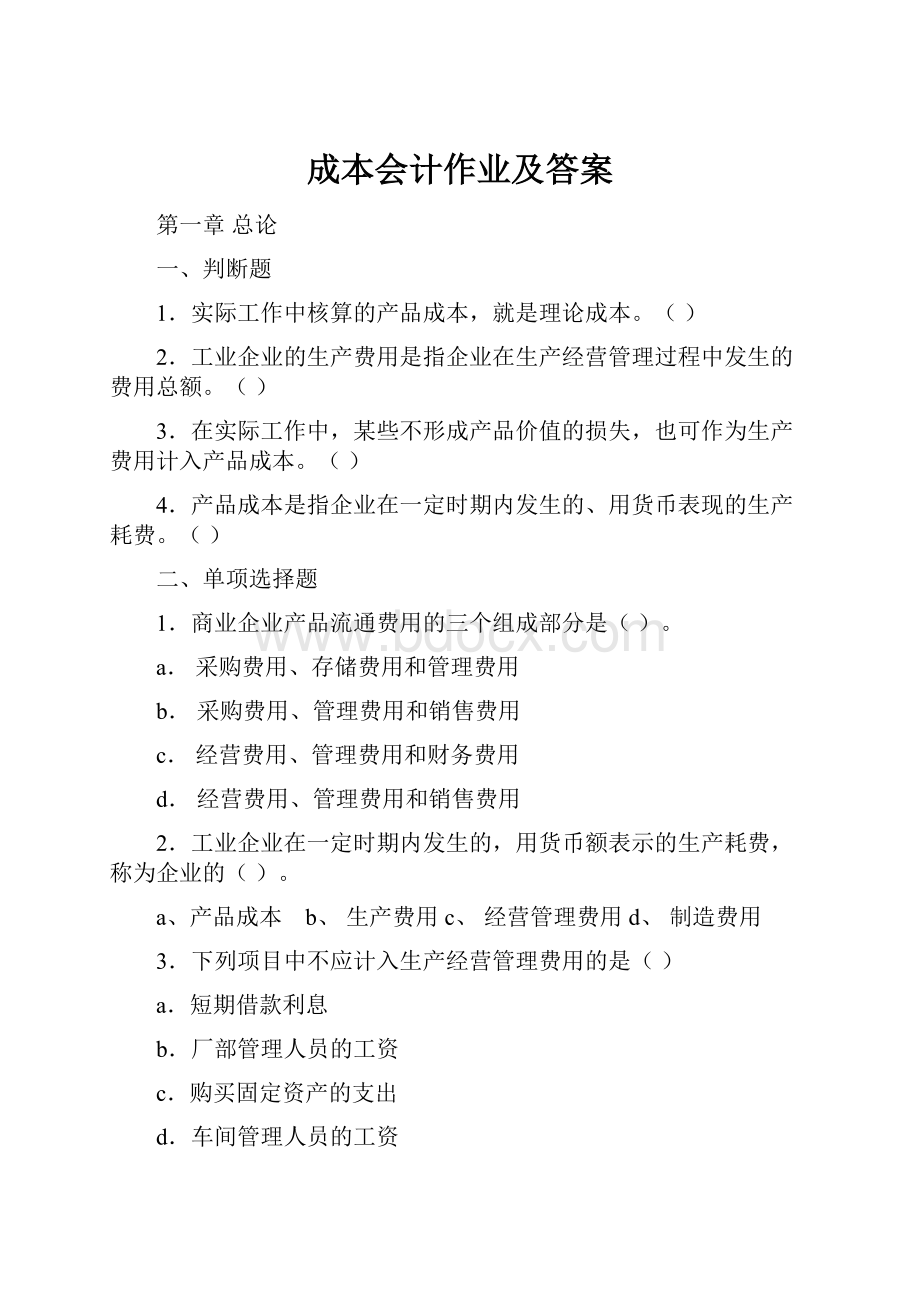 成本会计作业及答案.docx_第1页