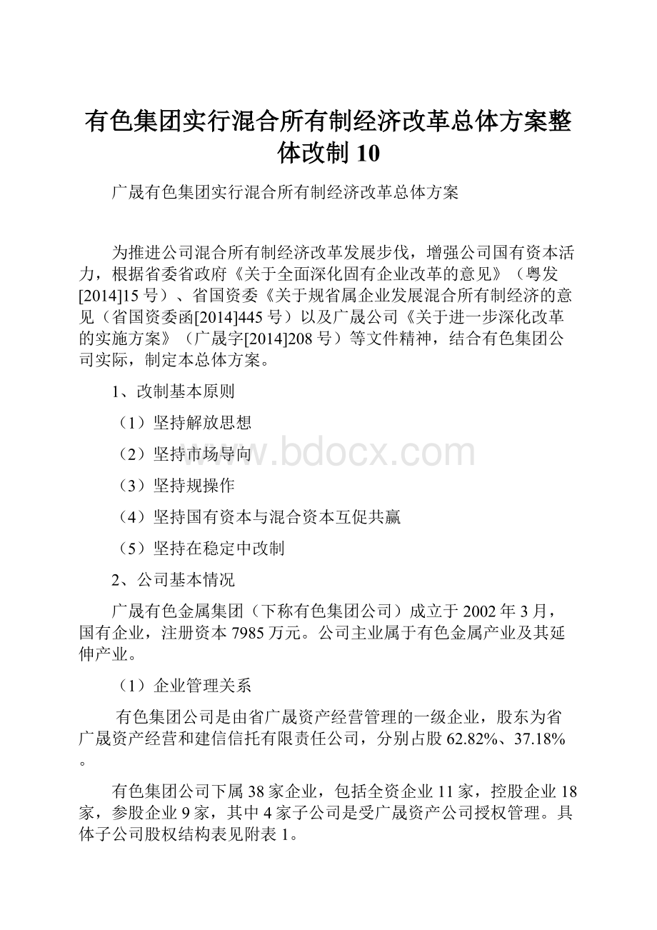 有色集团实行混合所有制经济改革总体方案整体改制10.docx_第1页