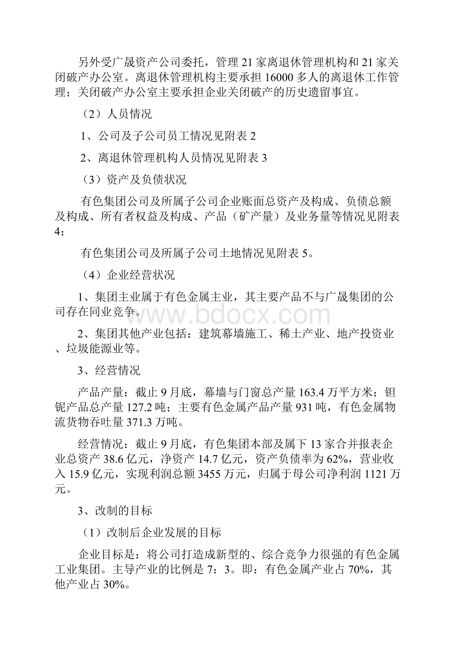 有色集团实行混合所有制经济改革总体方案整体改制10.docx_第2页