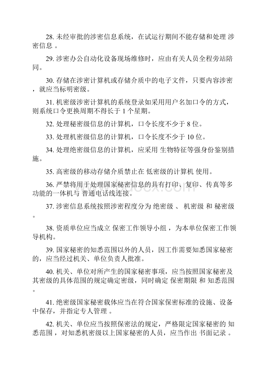 涉密信息系统集成资质保密知识测试题.docx_第3页