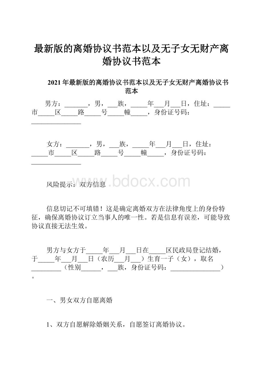 最新版的离婚协议书范本以及无子女无财产离婚协议书范本.docx_第1页