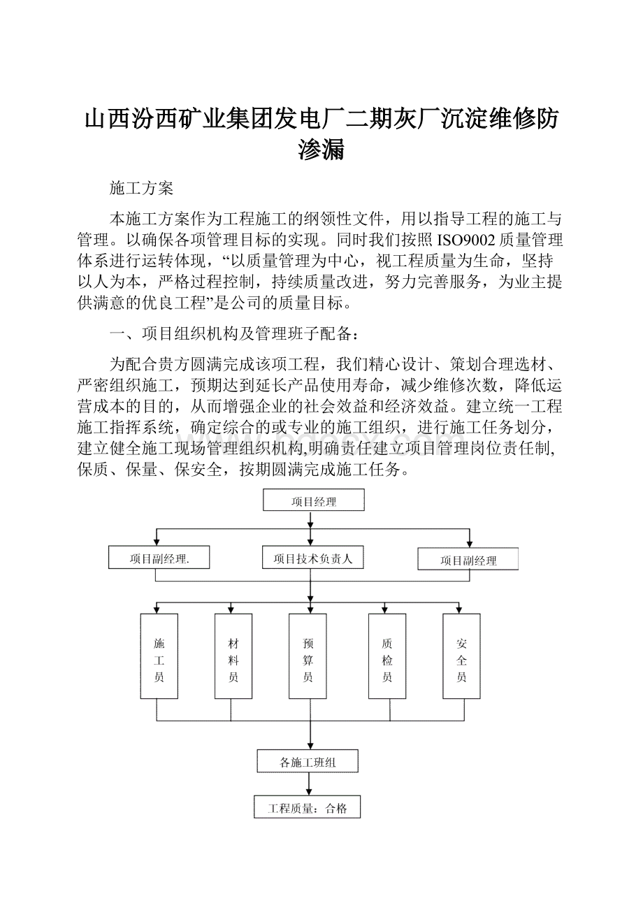 山西汾西矿业集团发电厂二期灰厂沉淀维修防渗漏.docx