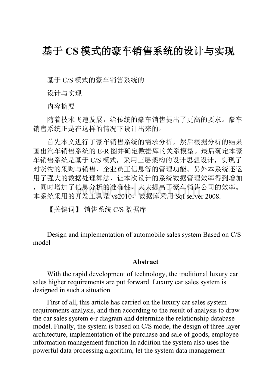 基于CS模式的豪车销售系统的设计与实现.docx_第1页