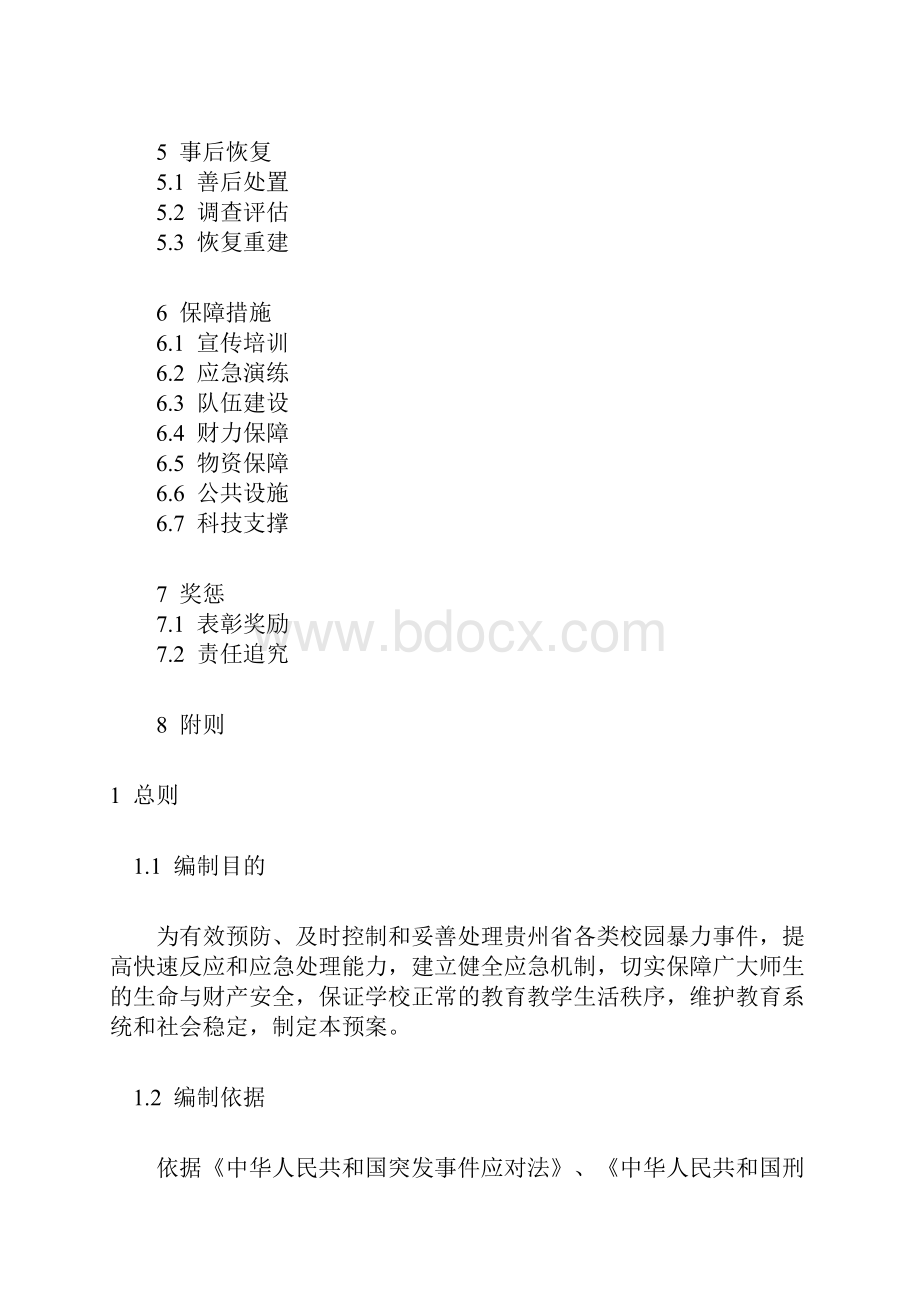 校园防范暴力事件处置预案.docx_第2页