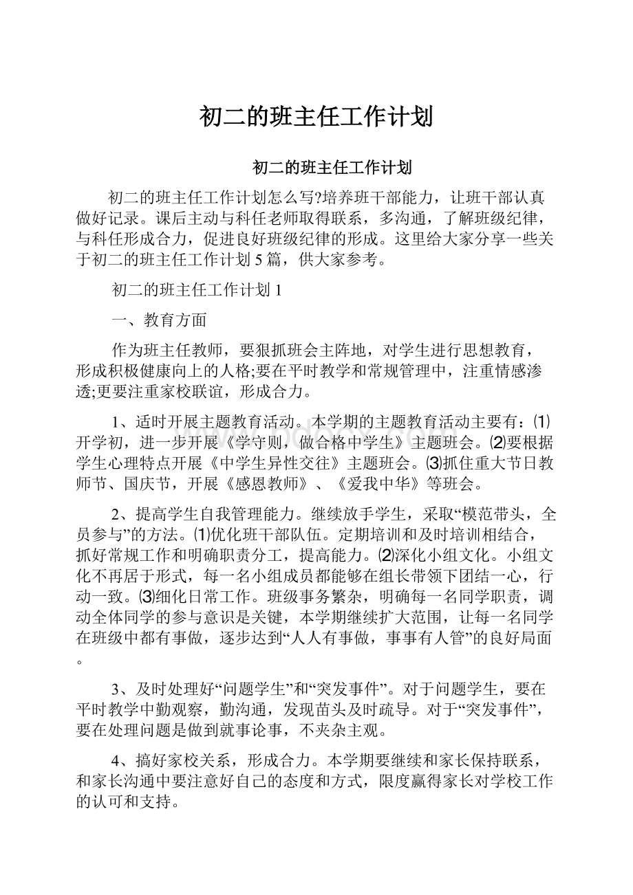 初二的班主任工作计划.docx