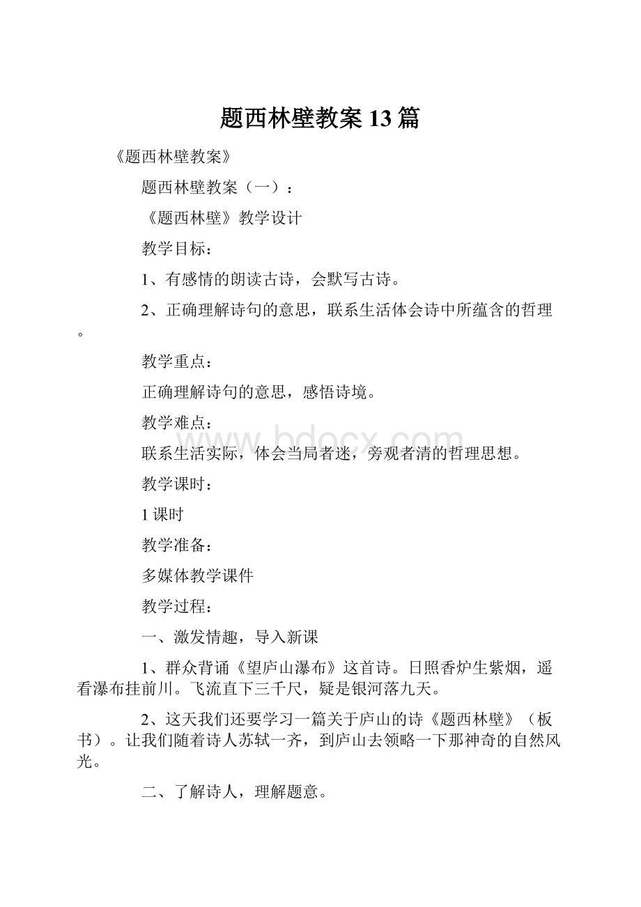 题西林壁教案13篇.docx