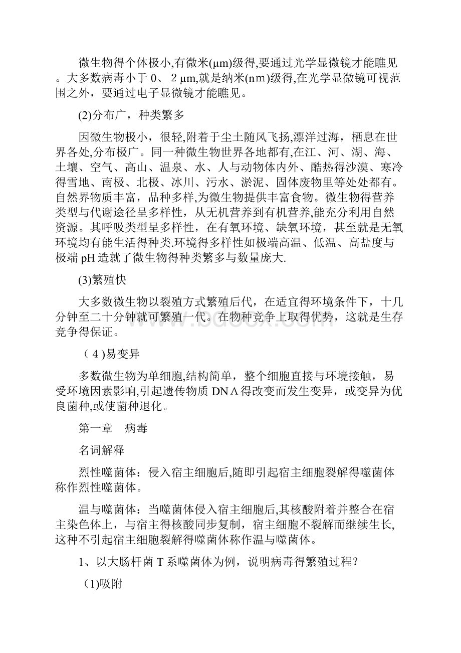 环境微生物学每章知识点整理.docx_第2页