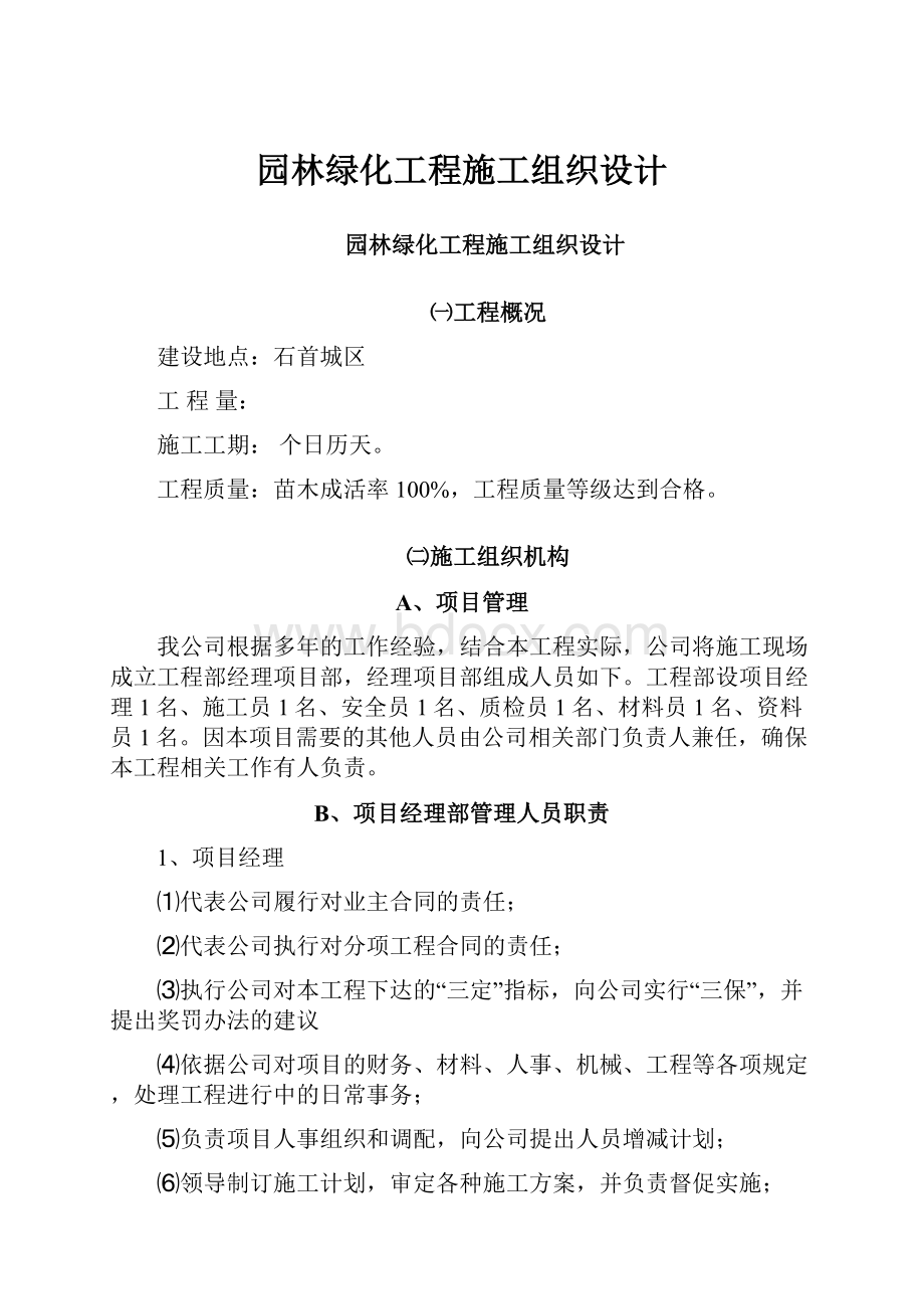 园林绿化工程施工组织设计.docx