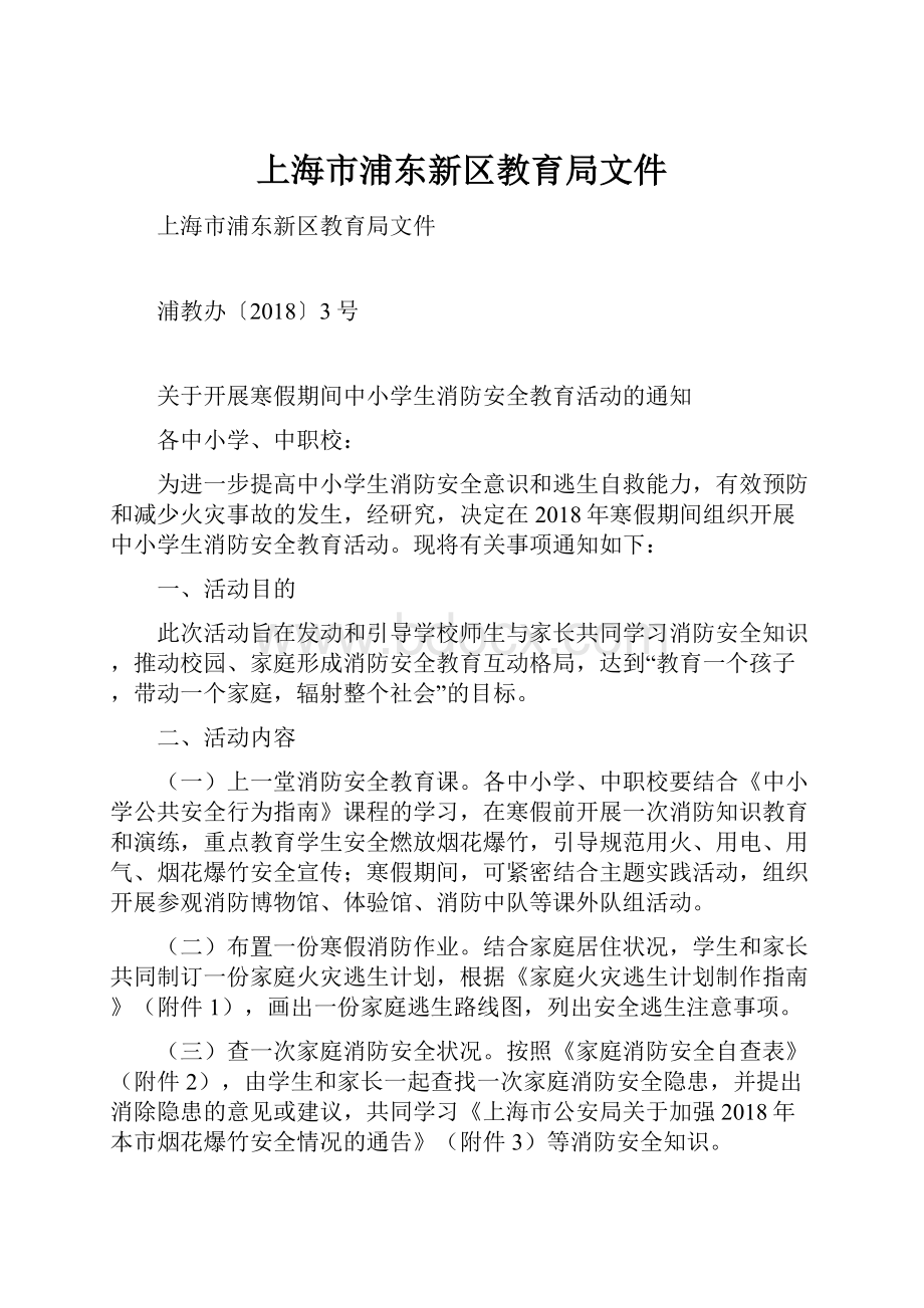 上海市浦东新区教育局文件.docx