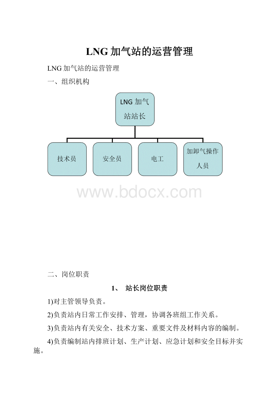 LNG加气站的运营管理.docx_第1页