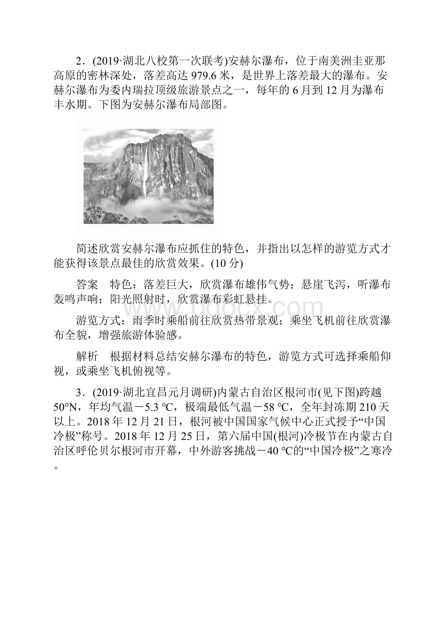 届高考地理大二轮刷题首选卷第一篇 专题十七 旅游地理.docx_第2页