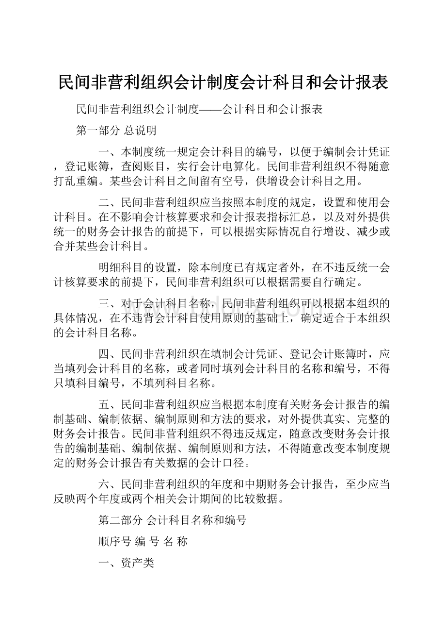 民间非营利组织会计制度会计科目和会计报表.docx_第1页