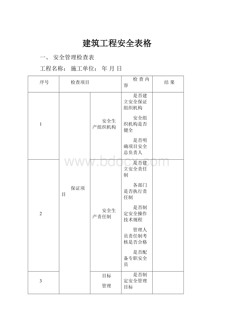 建筑工程安全表格.docx