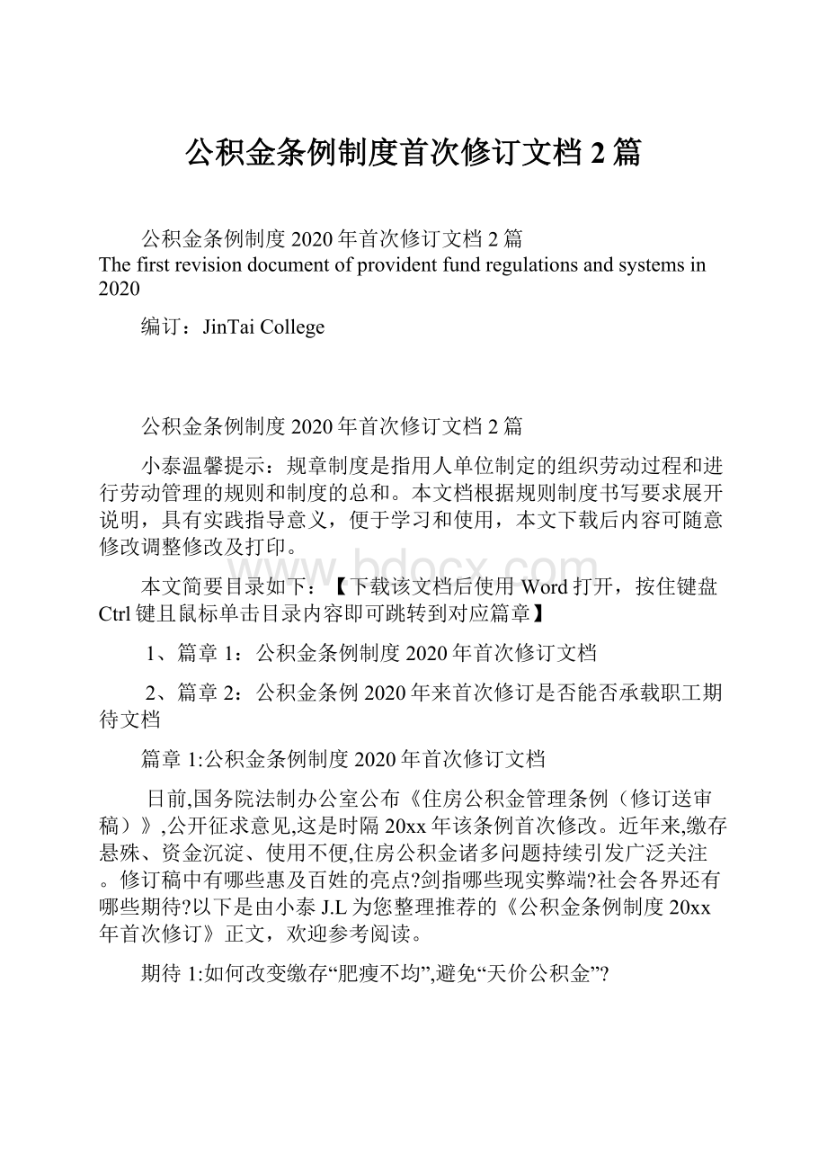 公积金条例制度首次修订文档2篇.docx_第1页