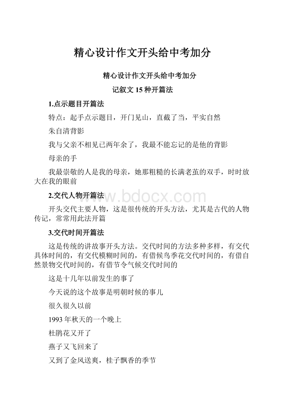 精心设计作文开头给中考加分.docx_第1页