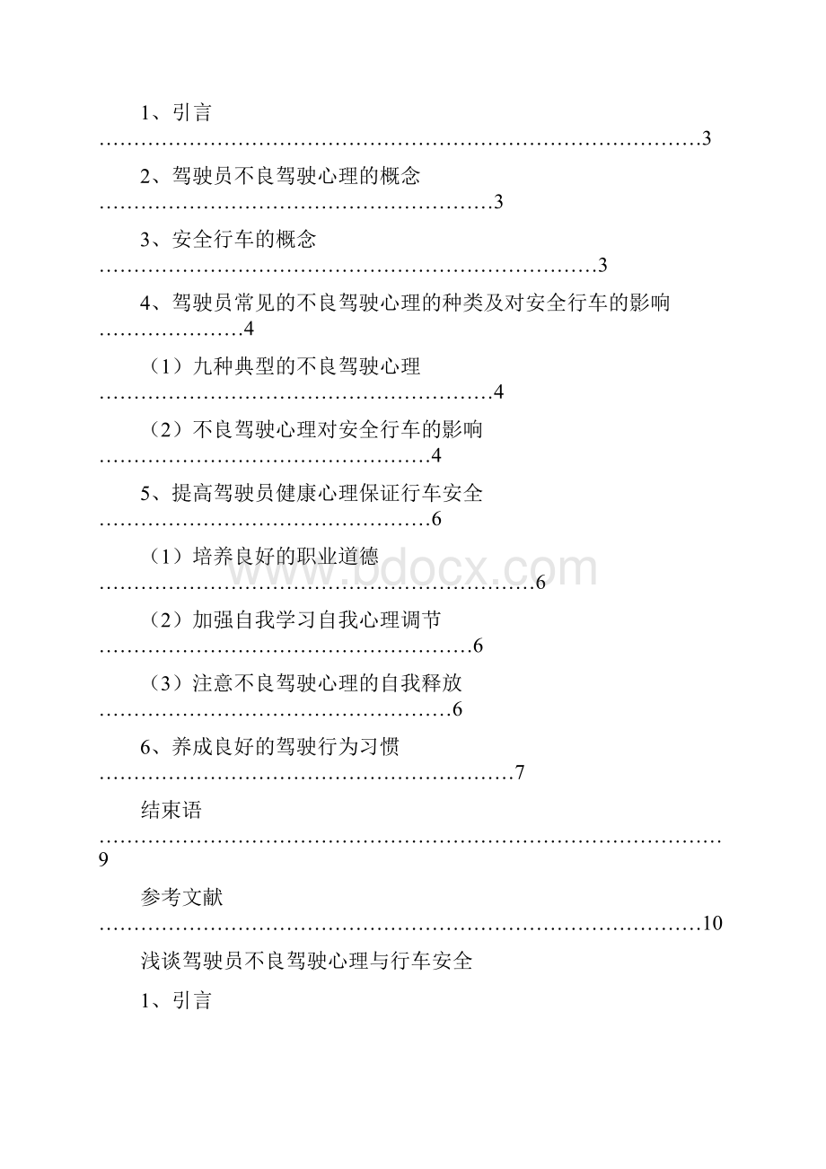 浅谈驾驶员不良驾驶心理与行车安全.docx_第2页