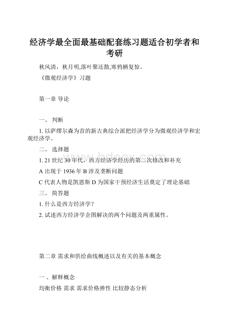 经济学最全面最基础配套练习题适合初学者和考研.docx_第1页