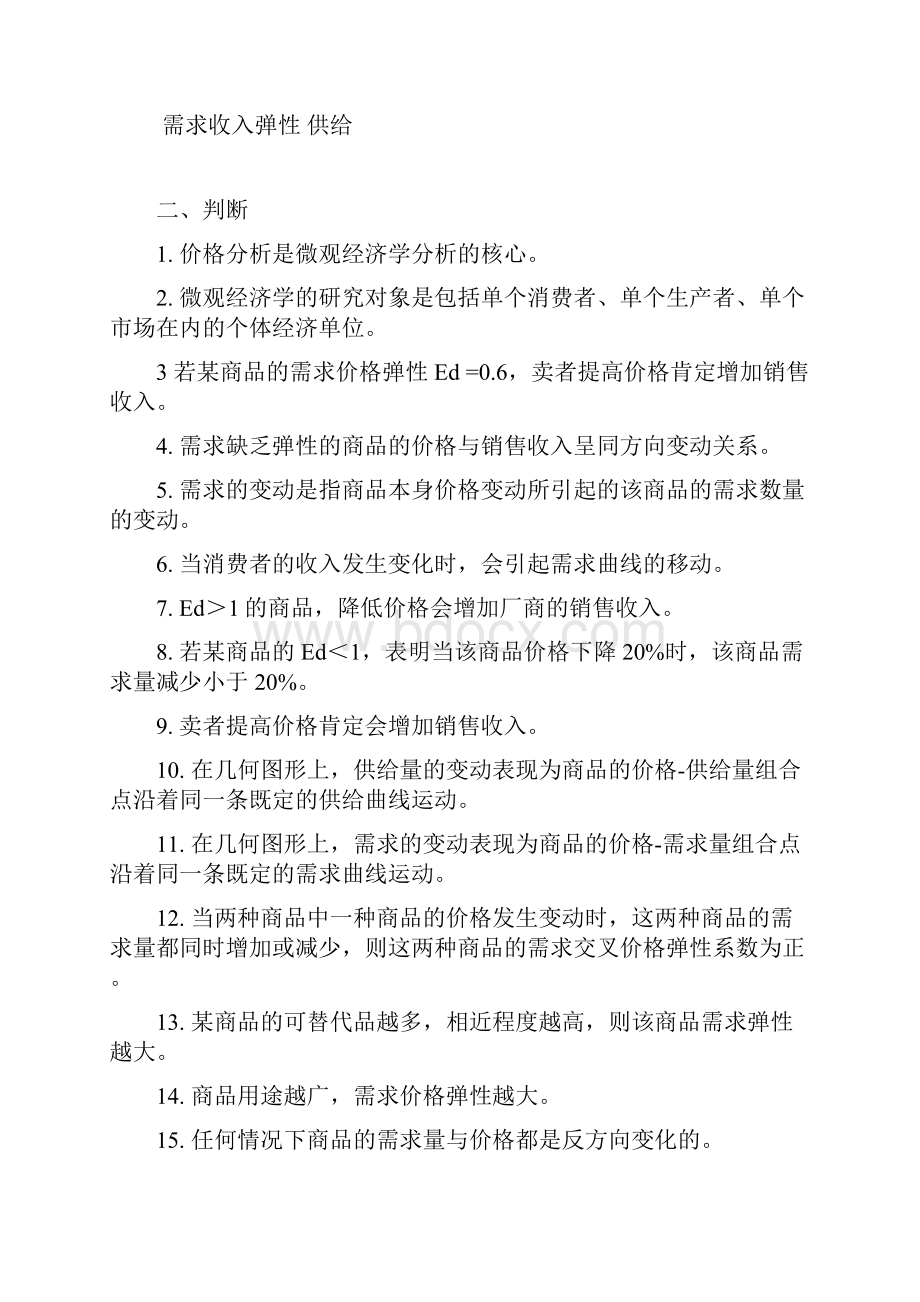 经济学最全面最基础配套练习题适合初学者和考研.docx_第2页