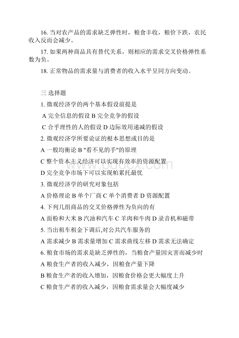 经济学最全面最基础配套练习题适合初学者和考研.docx_第3页