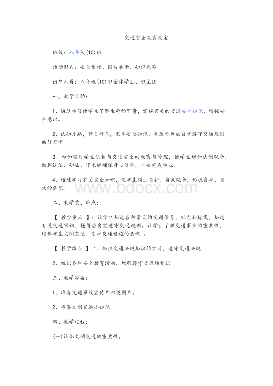 交通安全教育教案.docx_第1页