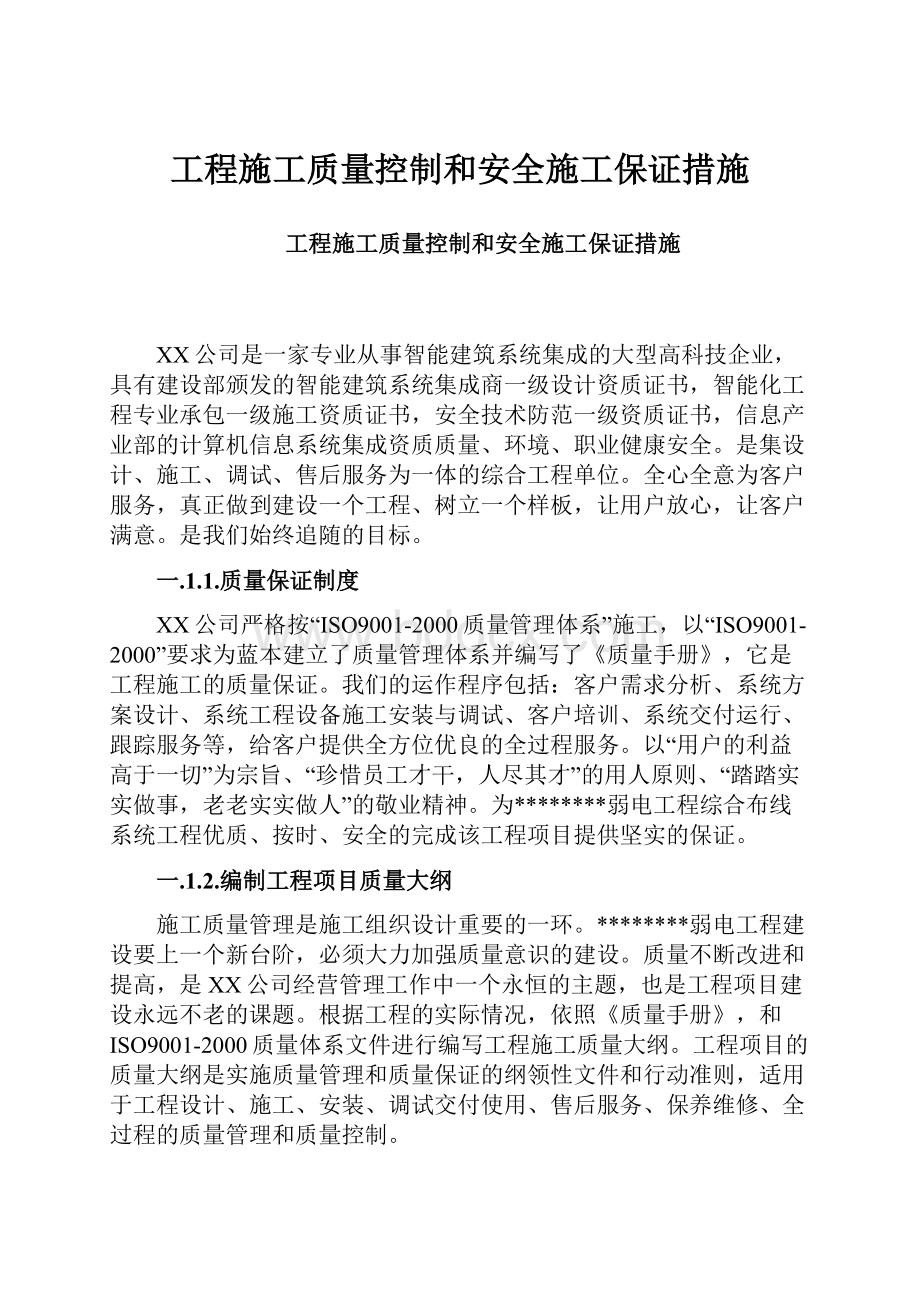 工程施工质量控制和安全施工保证措施.docx