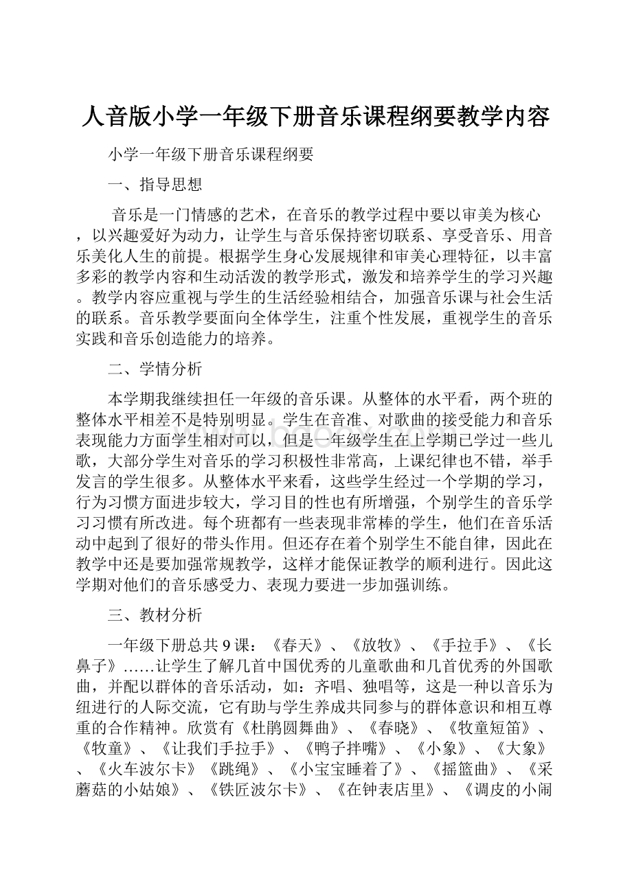 人音版小学一年级下册音乐课程纲要教学内容.docx