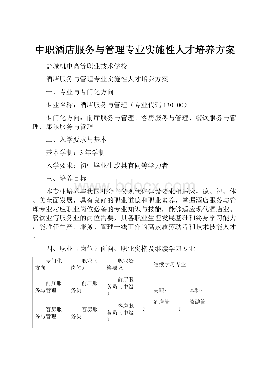 中职酒店服务与管理专业实施性人才培养方案.docx