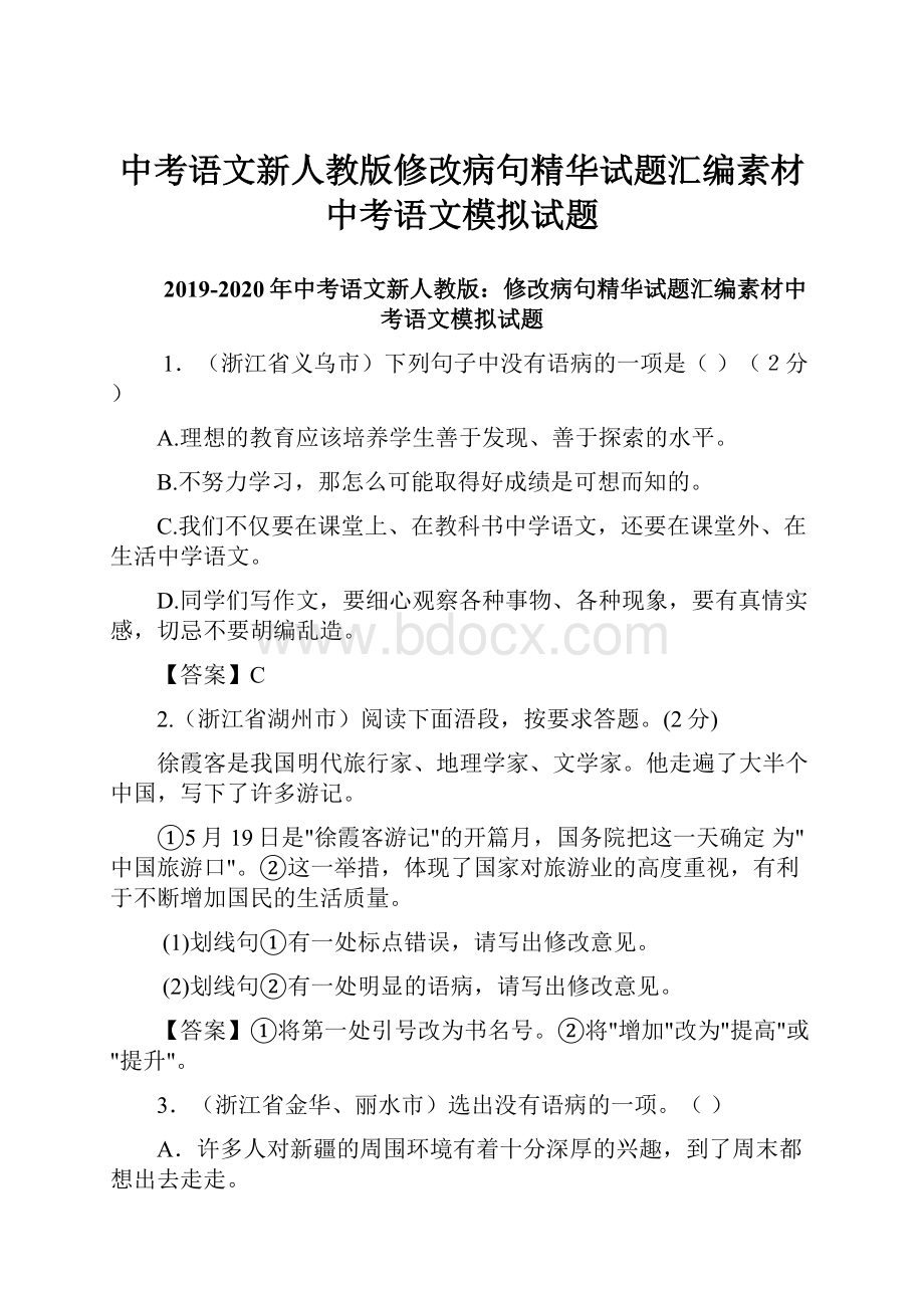 中考语文新人教版修改病句精华试题汇编素材中考语文模拟试题.docx