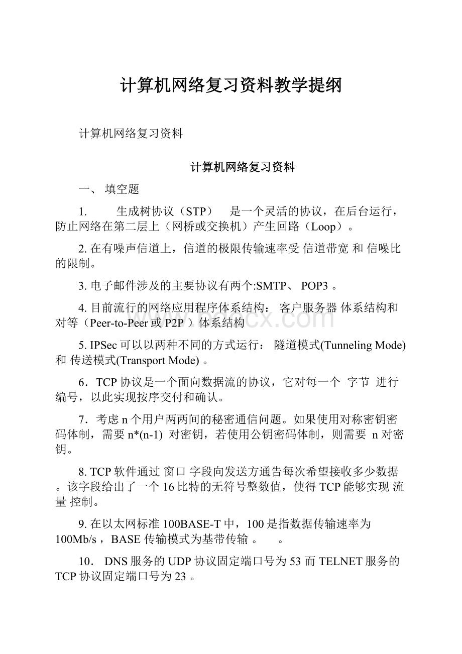 计算机网络复习资料教学提纲.docx_第1页