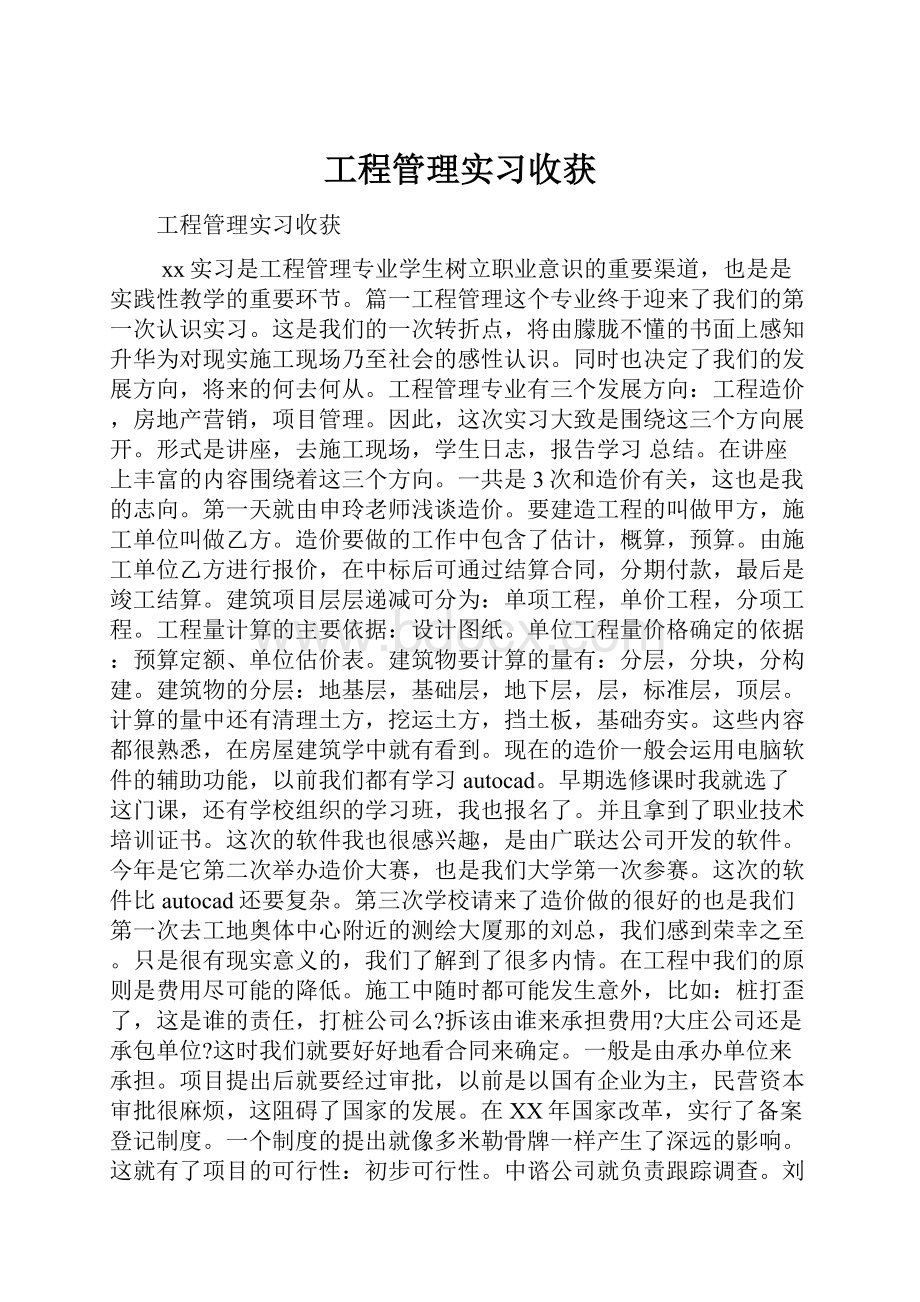 工程管理实习收获.docx