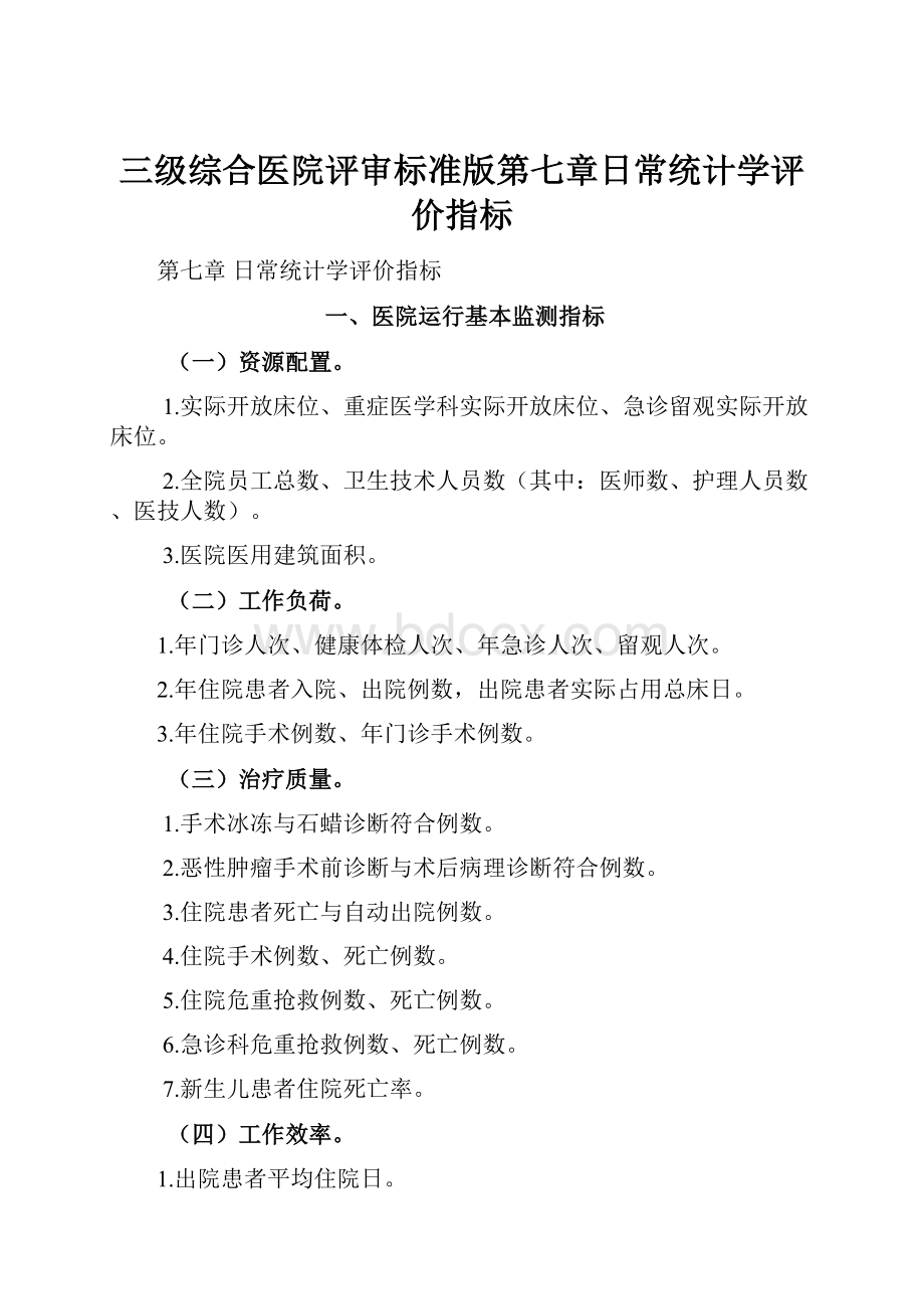 三级综合医院评审标准版第七章日常统计学评价指标.docx_第1页