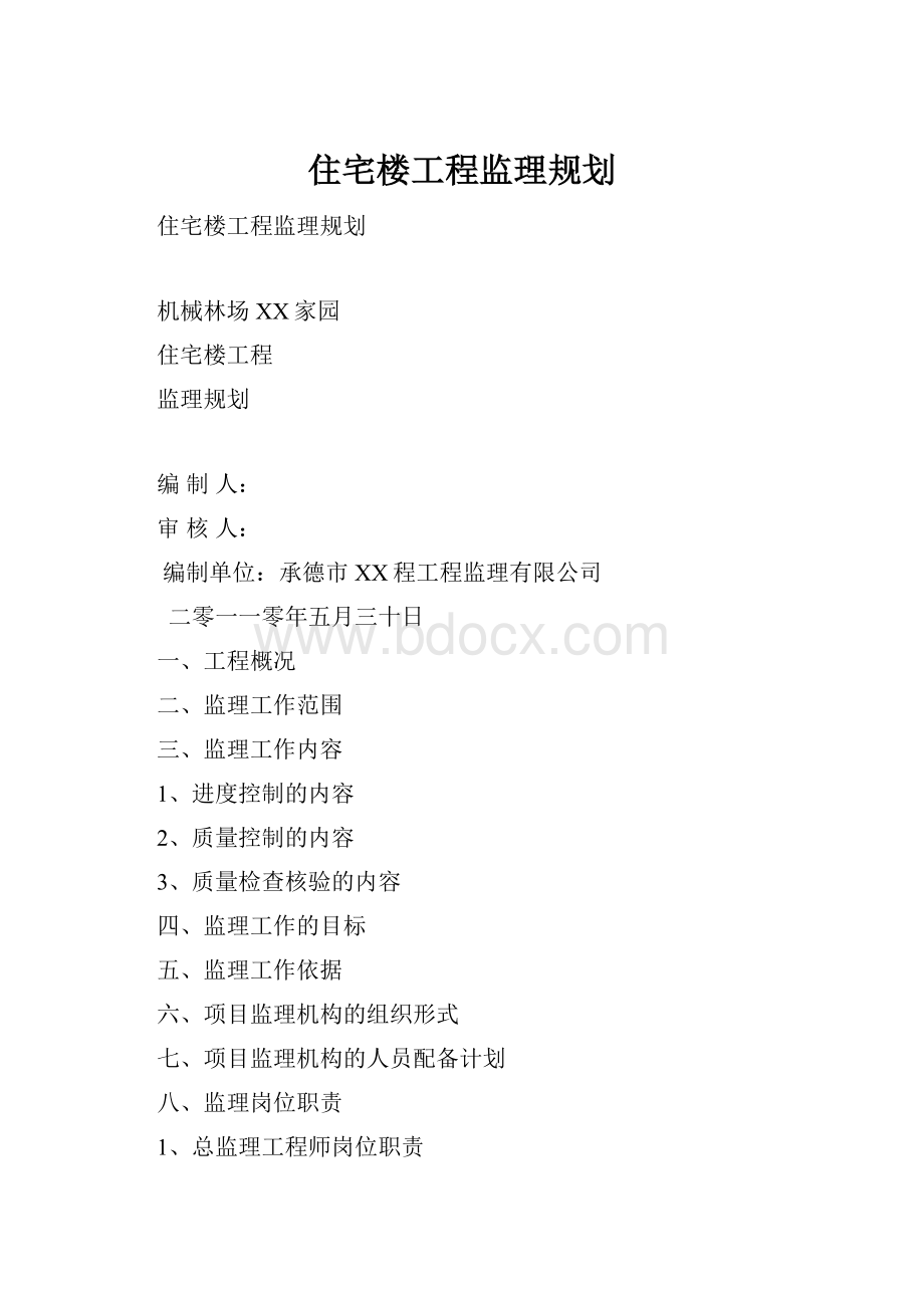 住宅楼工程监理规划.docx