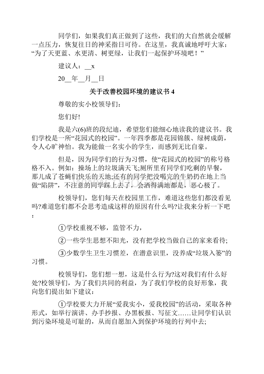 新版关于改善校园环境的建议书10篇.docx_第3页