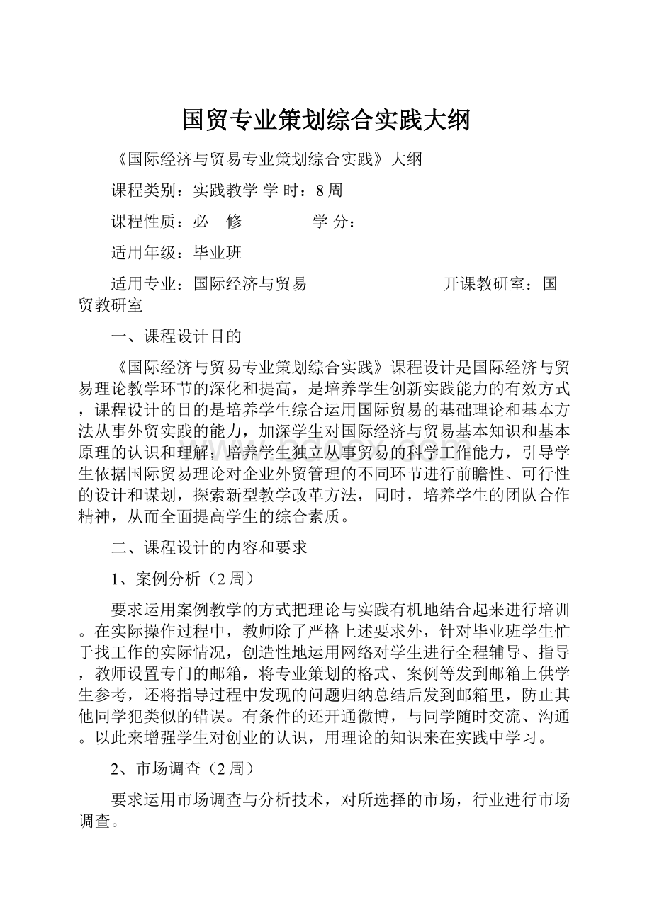 国贸专业策划综合实践大纲.docx