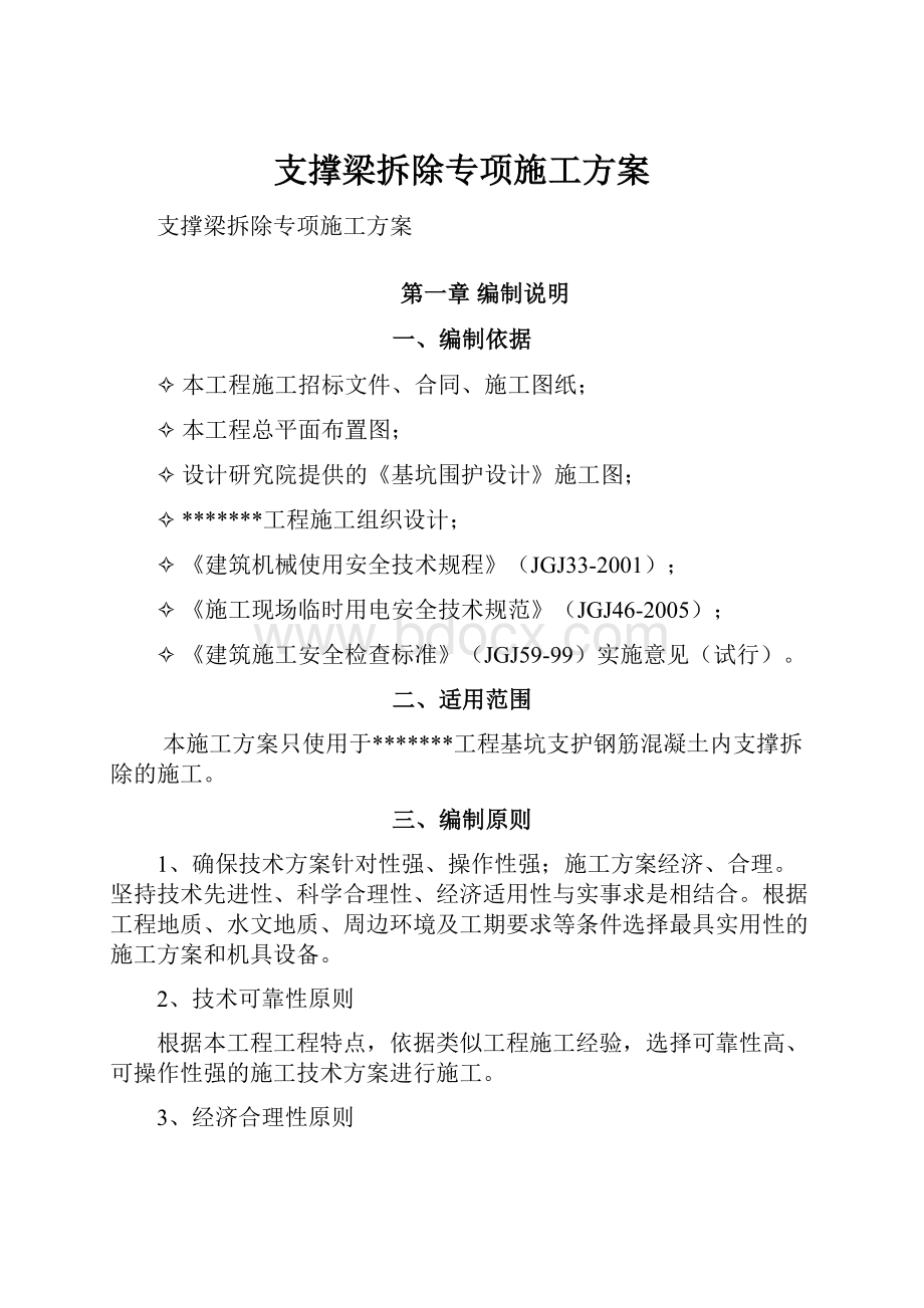 支撑梁拆除专项施工方案.docx