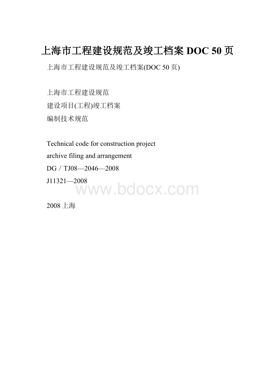 上海市工程建设规范及竣工档案DOC 50页.docx_第1页