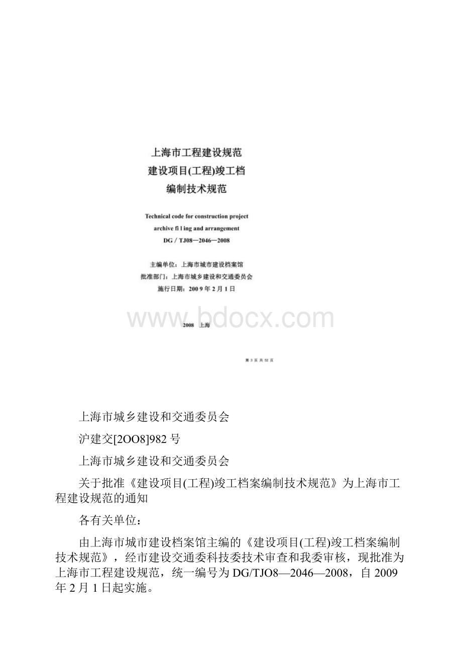 上海市工程建设规范及竣工档案DOC 50页.docx_第2页