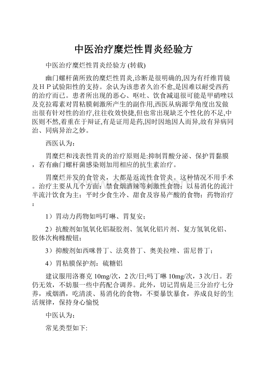 中医治疗糜烂性胃炎经验方.docx_第1页