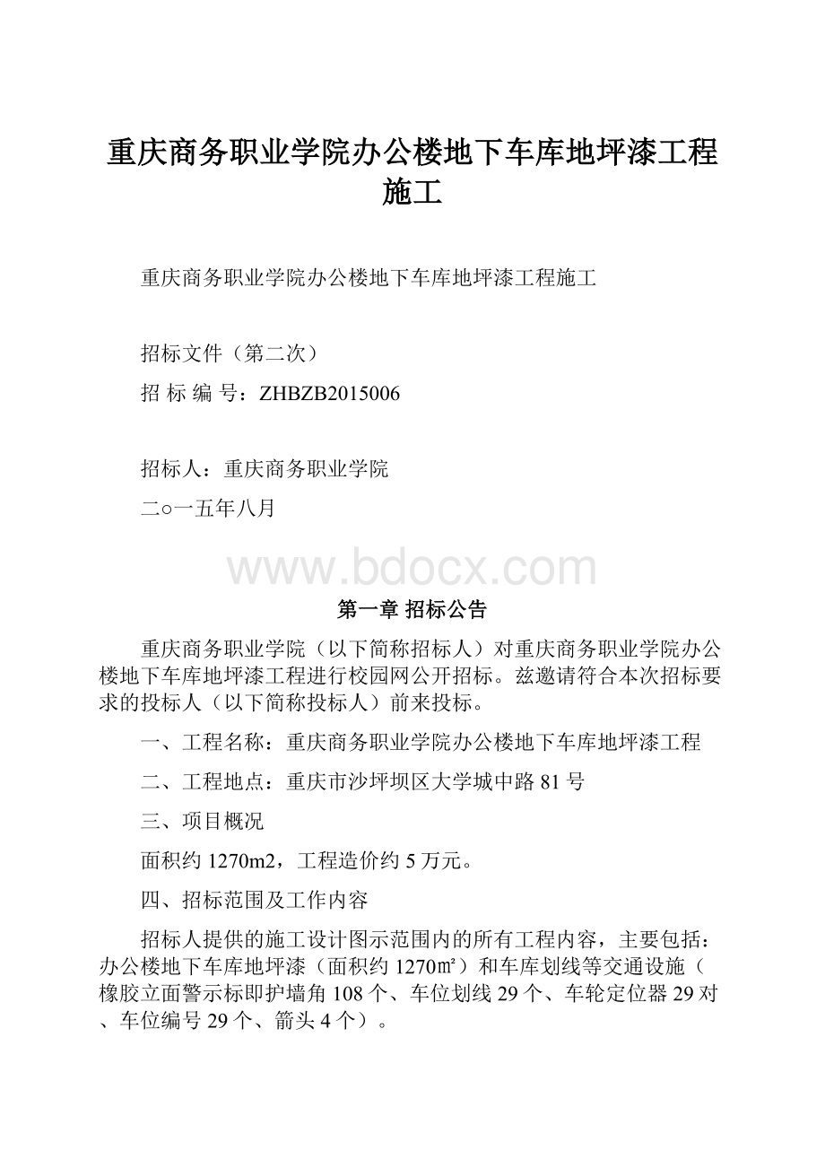 重庆商务职业学院办公楼地下车库地坪漆工程施工.docx_第1页